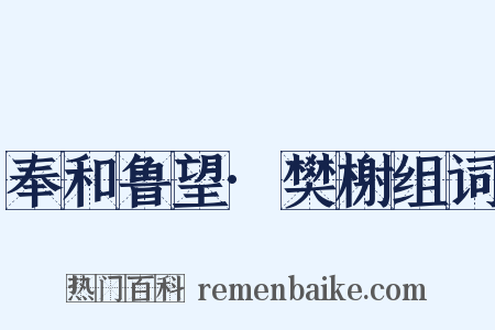 奉和鲁望·樊榭组词是什么意思的图片